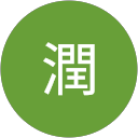 森田潤