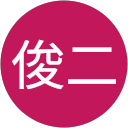 細田俊二